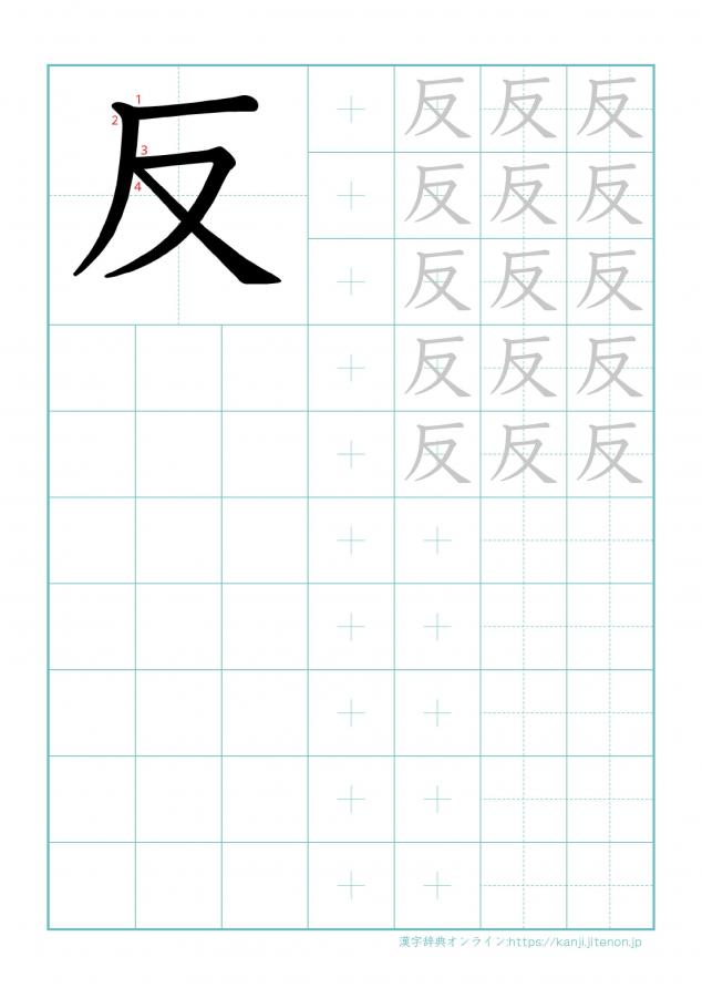 漢字「反」の練習帳