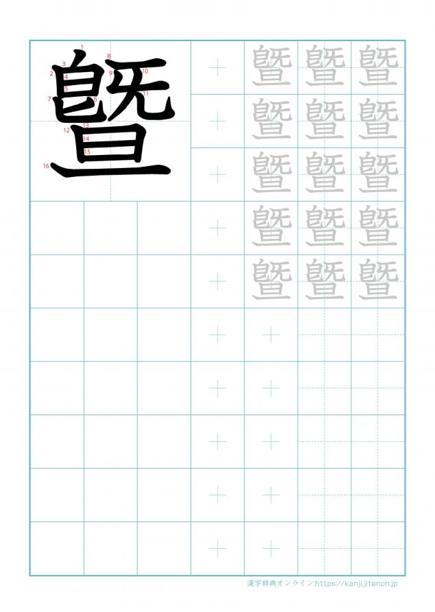 漢字「曁」の練習帳