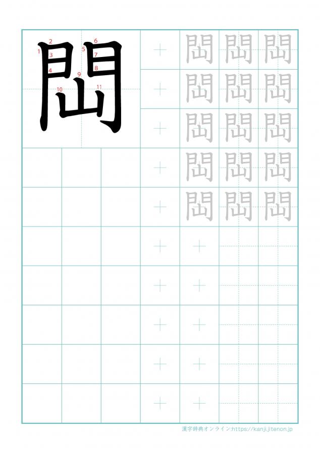 漢字「閊」の練習帳