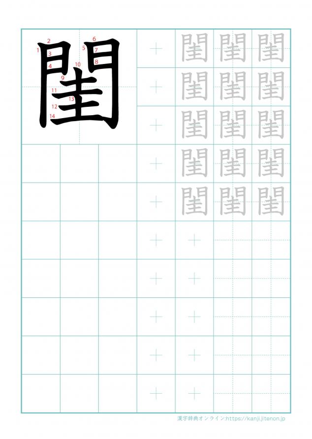 漢字「閨」の練習帳
