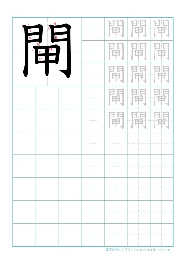 漢字「閘」の練習帳