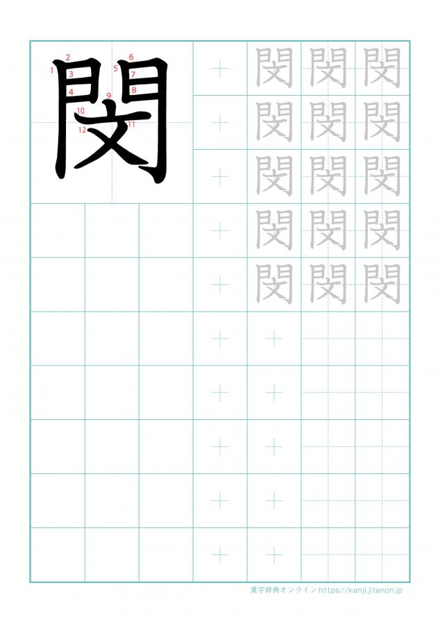 漢字「閔」の練習帳