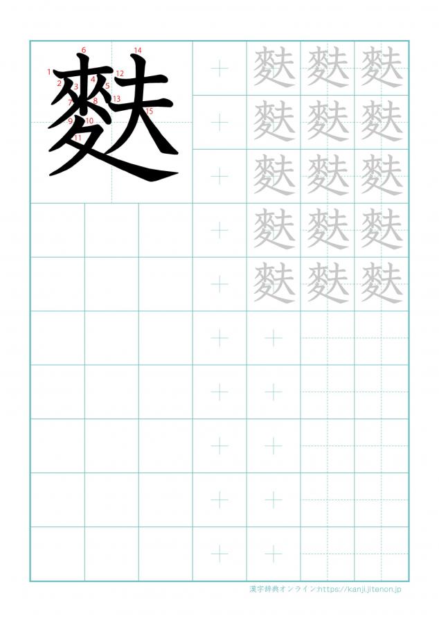 漢字「麩」の練習帳