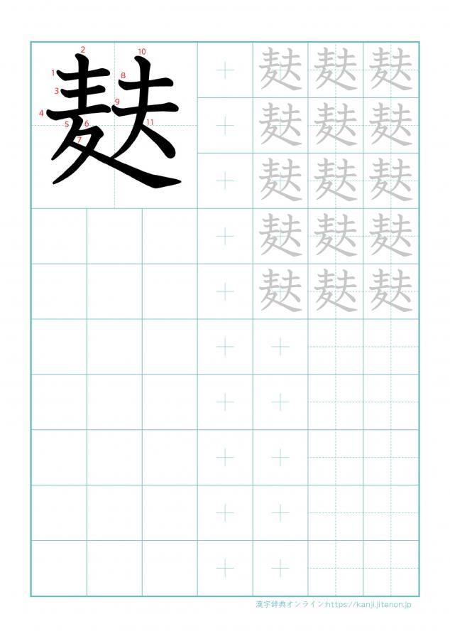漢字「麸」の練習帳