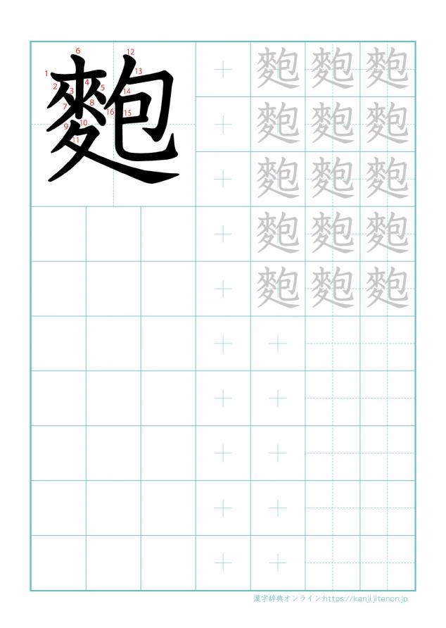 漢字「麭」の練習帳