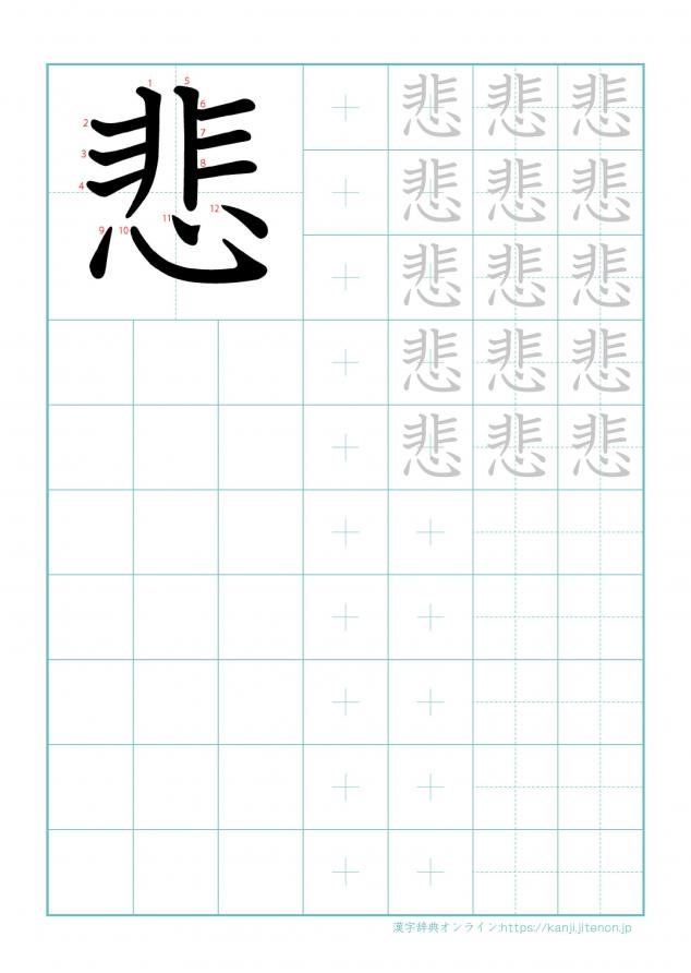 漢字「悲」の練習帳