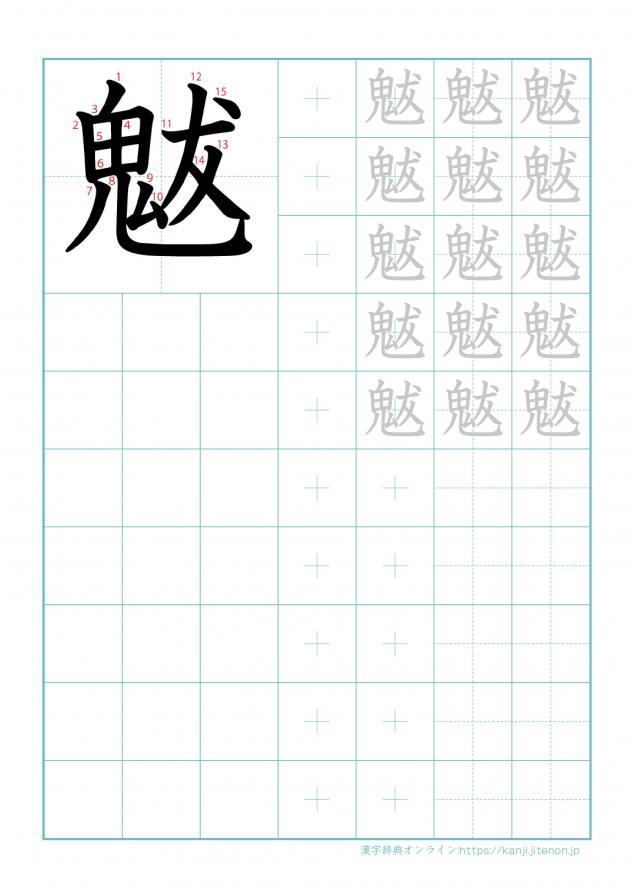 漢字「魃」の練習帳