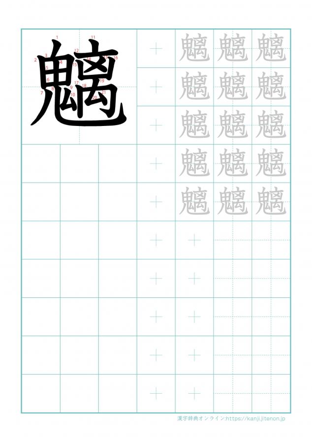 漢字「魑」の練習帳