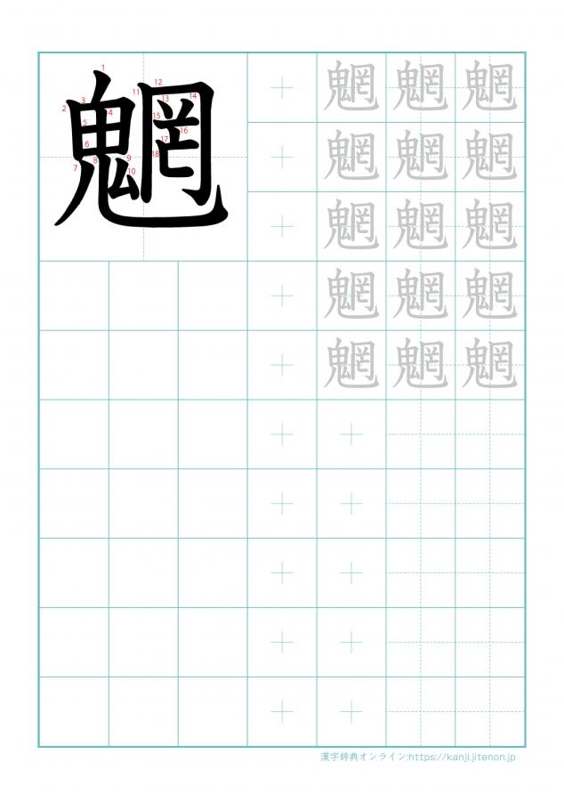 漢字「魍」の練習帳