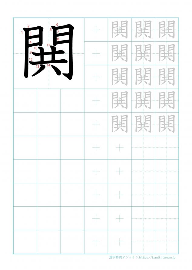漢字「閧」の練習帳