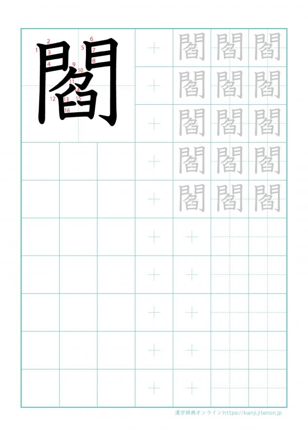 漢字「閻」の練習帳