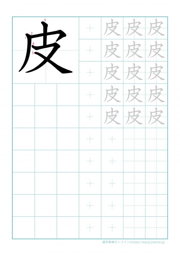 漢字「皮」の練習帳