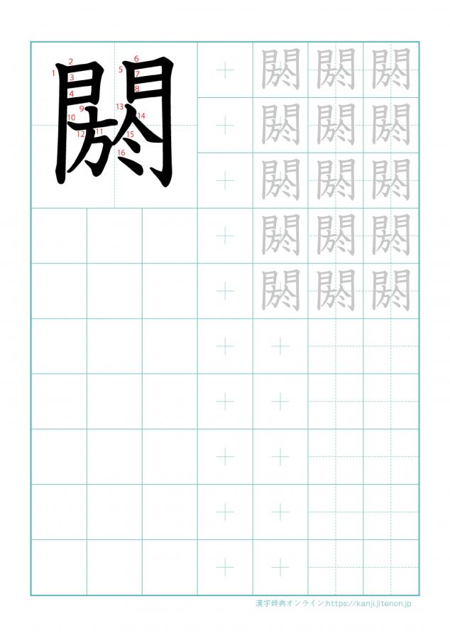 漢字「閼」の練習帳