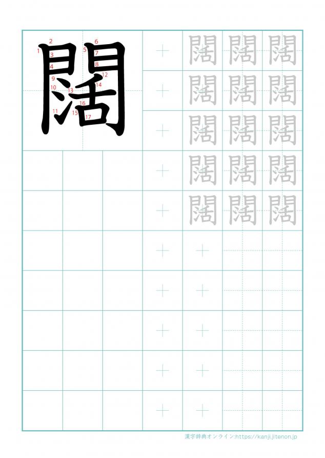 漢字「闊」の練習帳