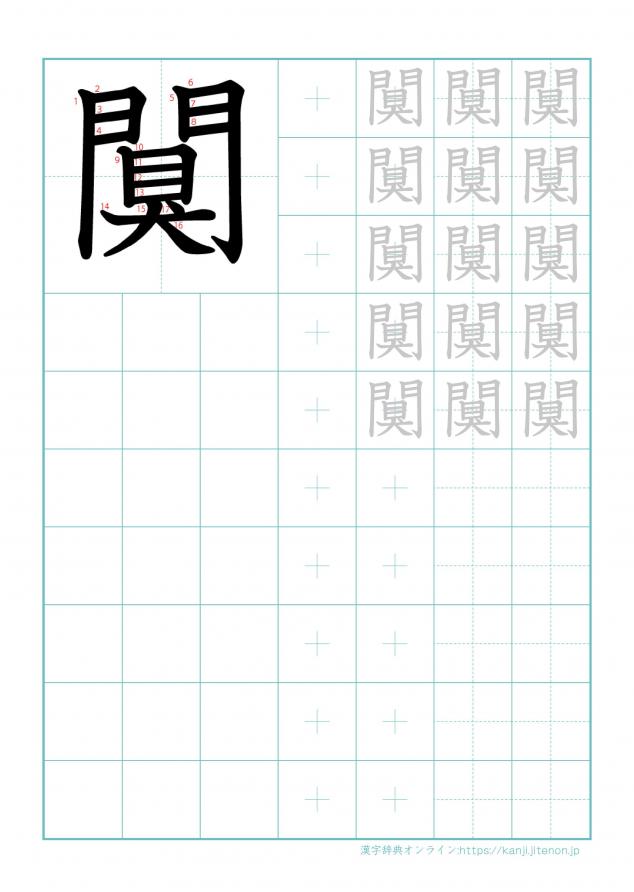 漢字「闃」の練習帳