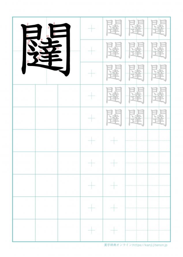 漢字「闥」の練習帳
