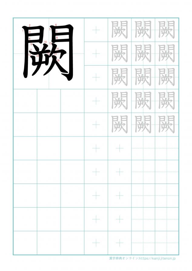漢字「闕」の練習帳