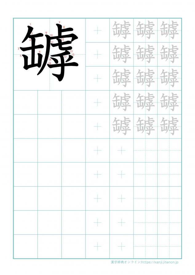漢字「罅」の練習帳