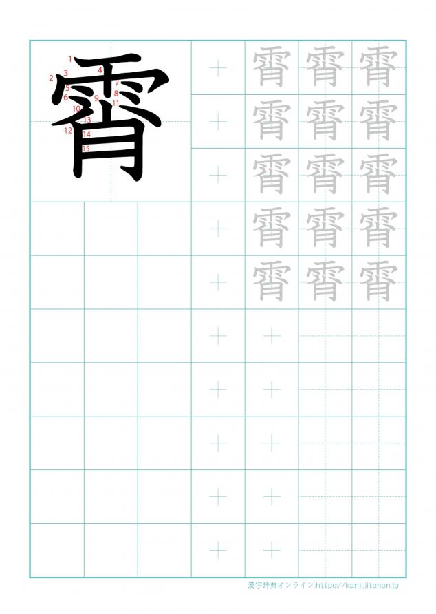 漢字「霄」の練習帳