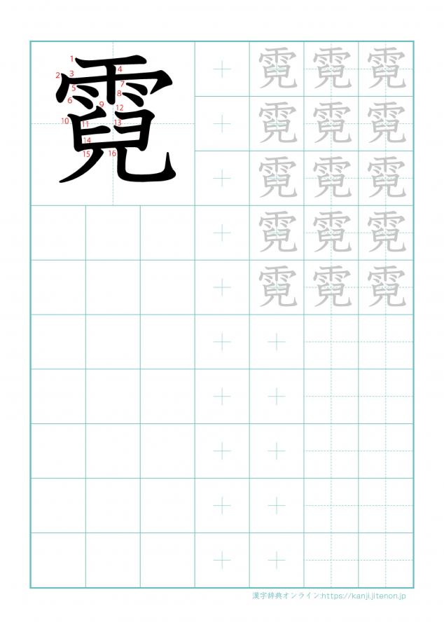 漢字「霓」の練習帳