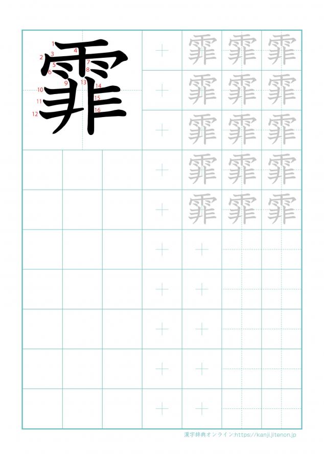 漢字「霏」の練習帳