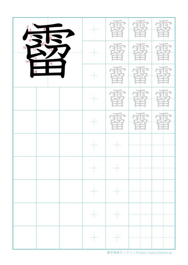 漢字「霤」の練習帳