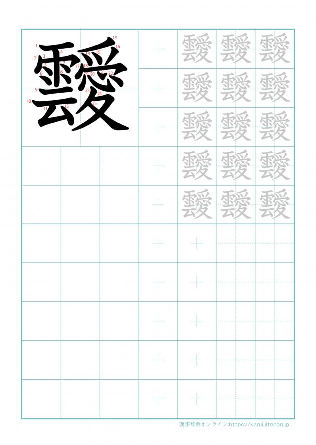 漢字「靉」の練習帳
