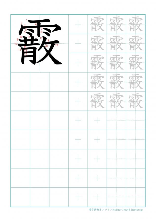 漢字「霰」の練習帳