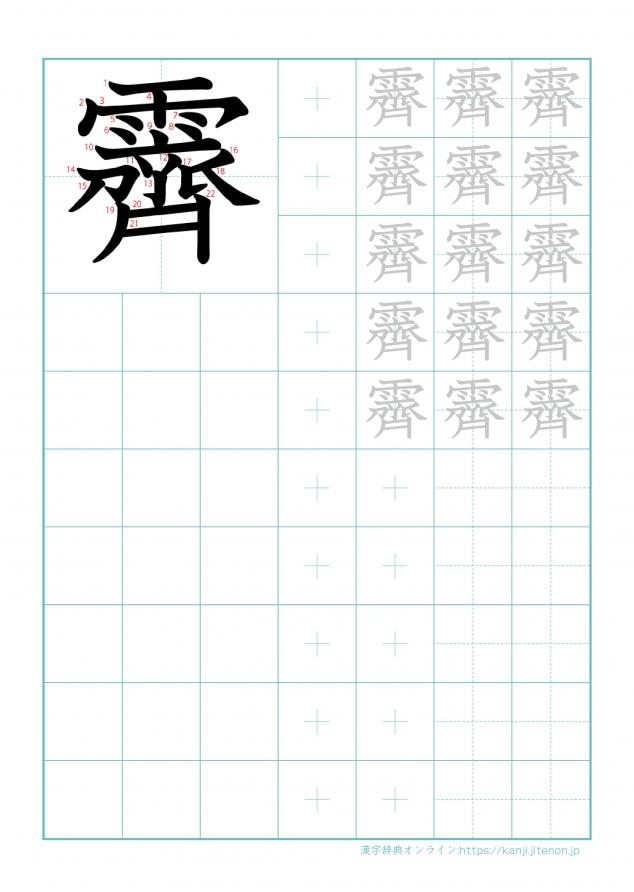 漢字「霽」の練習帳