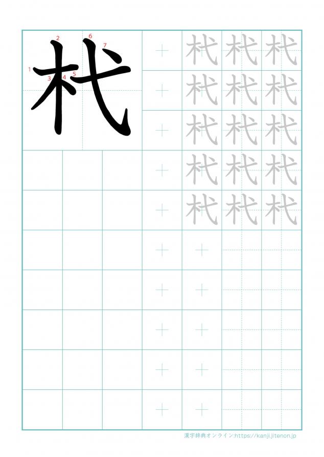 漢字「杙」の練習帳