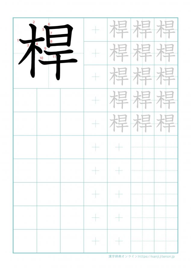 漢字「桿」の練習帳