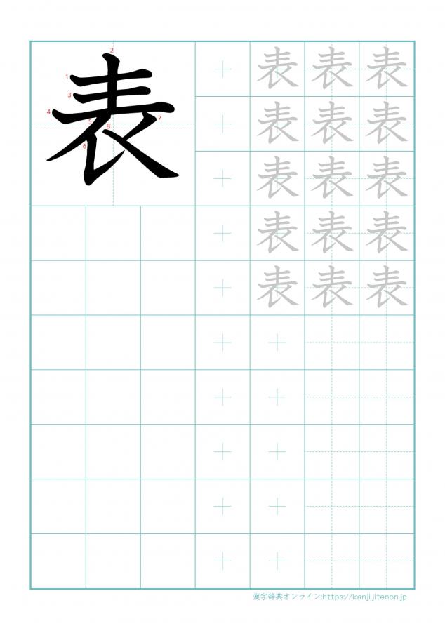 漢字「表」の練習帳