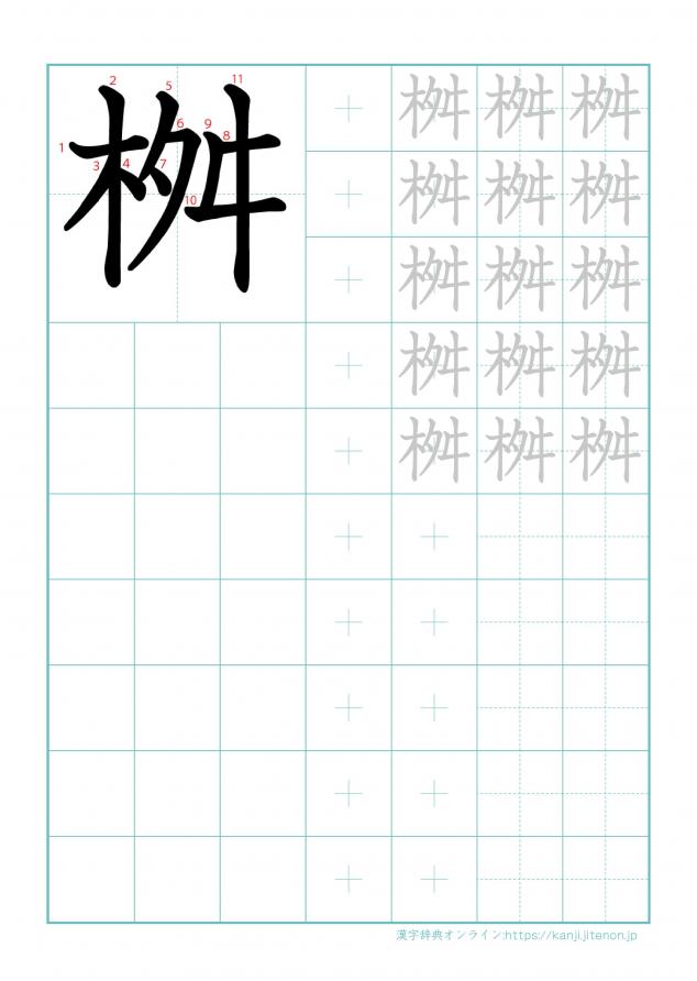 漢字「桝」の練習帳