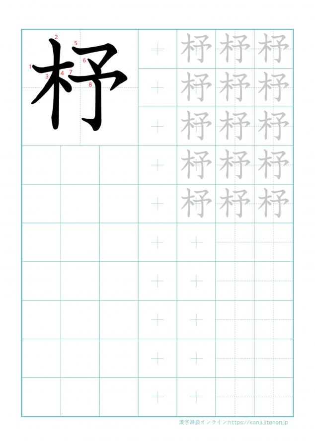 漢字「杼」の練習帳