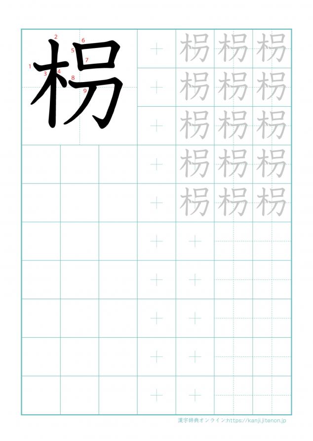 漢字「枴」の練習帳