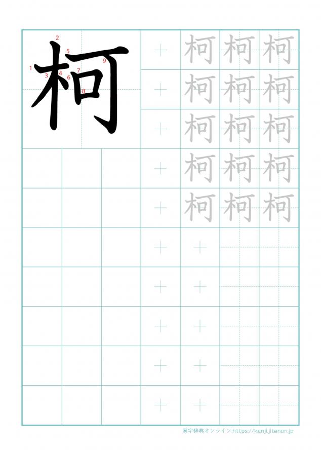 漢字「柯」の練習帳
