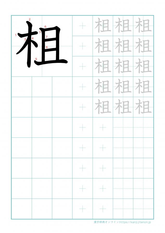 漢字「柤」の練習帳