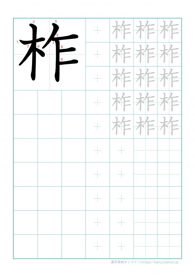 漢字「柞」の練習帳