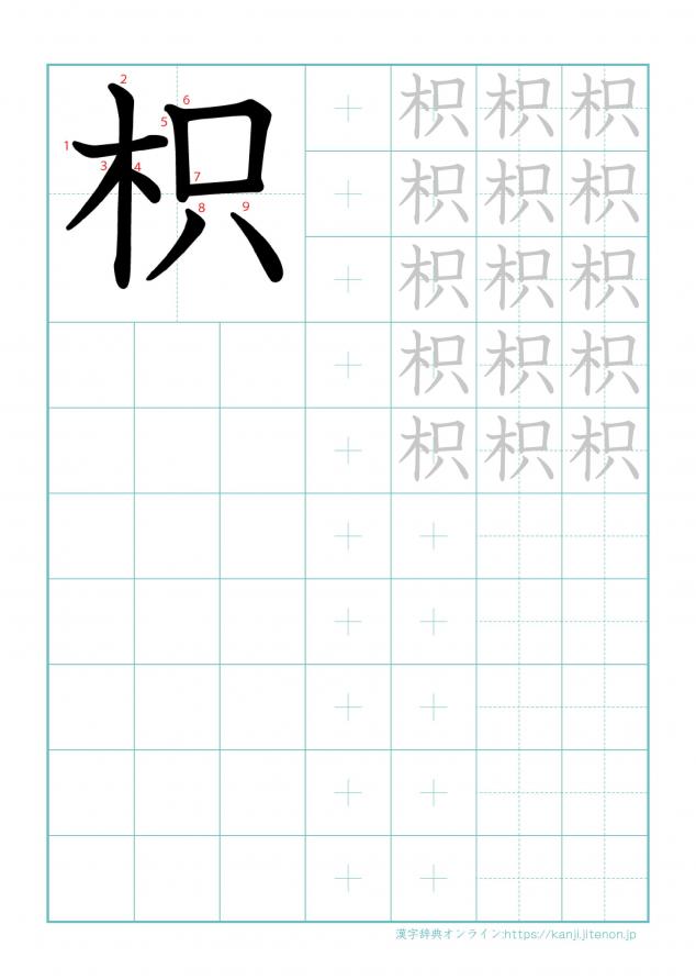 漢字「枳」の練習帳