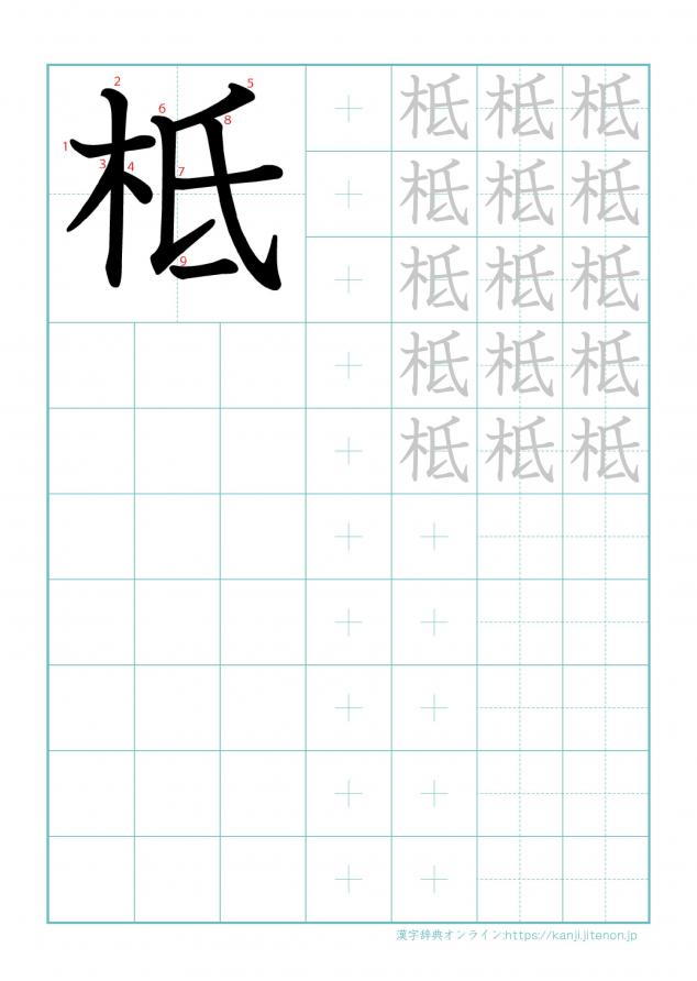 漢字「柢」の練習帳