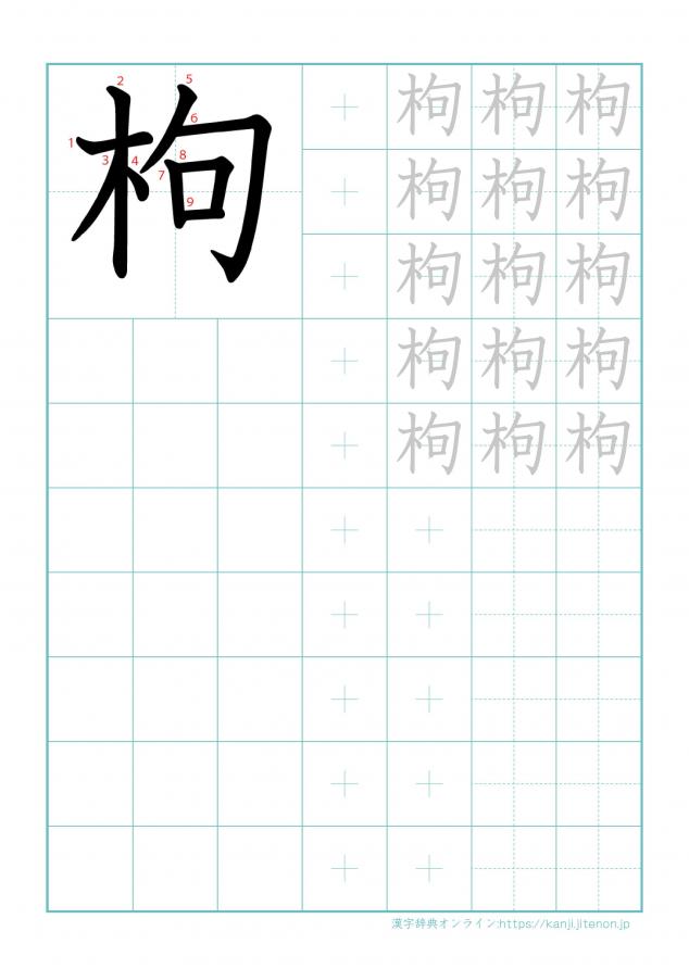 漢字「枸」の練習帳