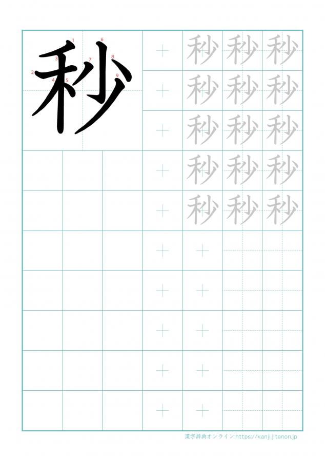 漢字「秒」の練習帳