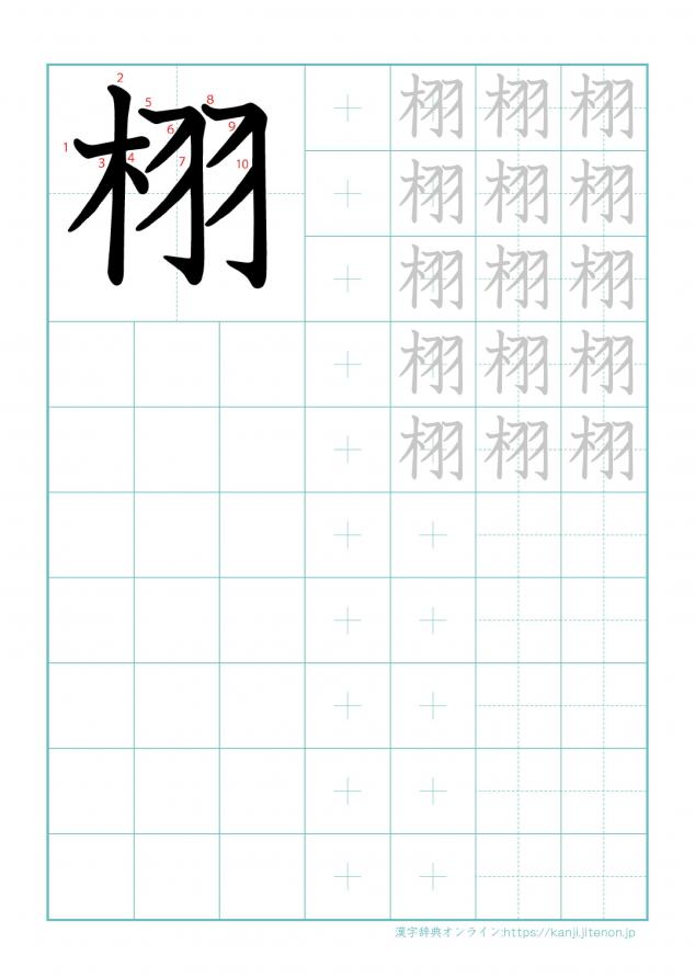 漢字「栩」の練習帳