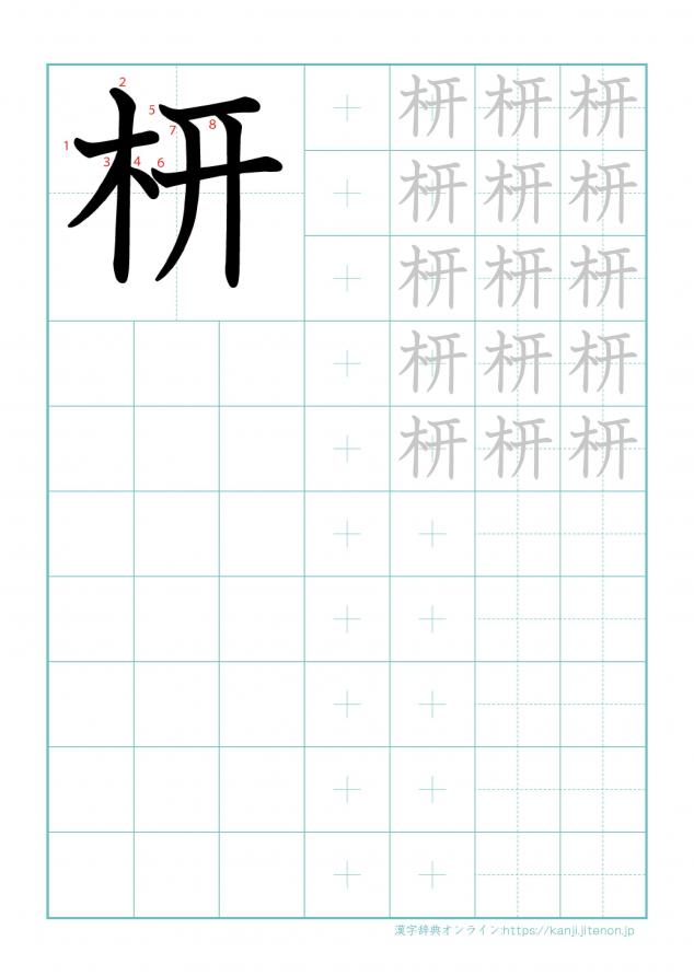 漢字「枅」の練習帳