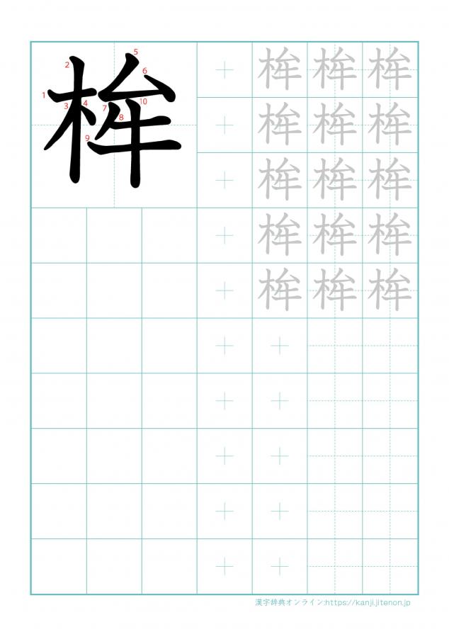漢字「桙」の練習帳