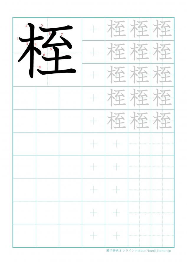 漢字「桎」の練習帳