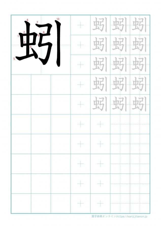 漢字「蚓」の練習帳
