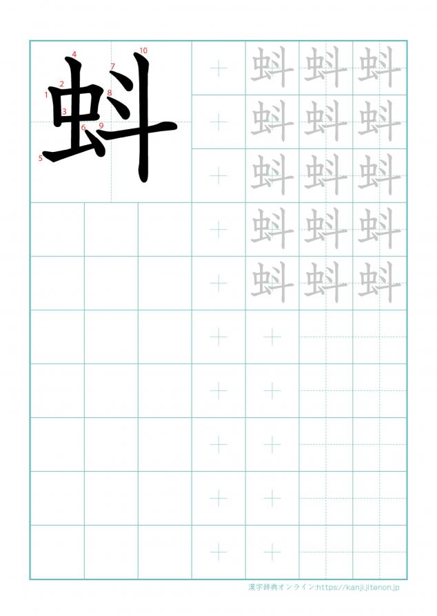 漢字「蚪」の練習帳