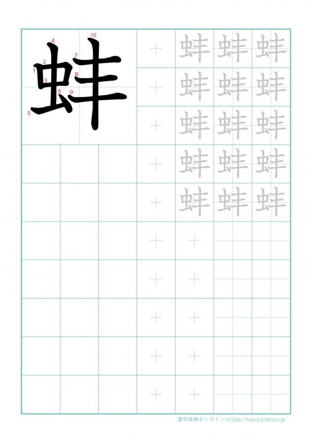 漢字「蚌」の練習帳