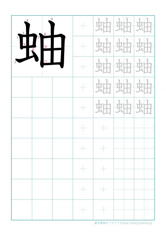 漢字「蚰」の練習帳